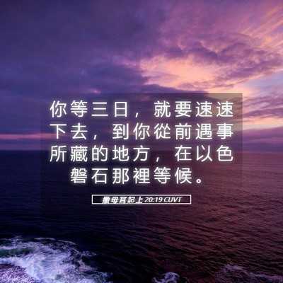 Picture 05 - 撒 母 耳 記 上 20:19 CUVT - 你 等 三 日 ， 就 要 速 速 下 去 ， - Bible Verse Picture