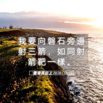 Picture 05 - 撒 母 耳 記 上 20:20 CUVT - 我 要 向 磐 石 旁 邊 射 三 箭 ， 如 - Bible Verse Picture