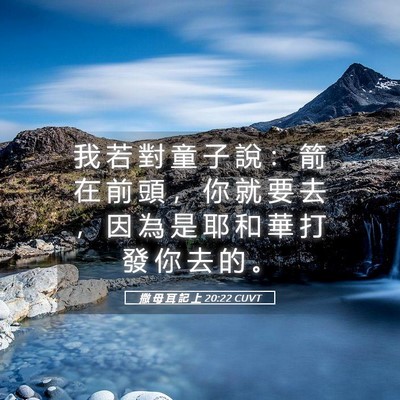 Picture 05 - 撒 母 耳 記 上 20:22 CUVT - 我 若 對 童 子 說 ： 箭 在 前 頭 ， - Bible Verse Picture