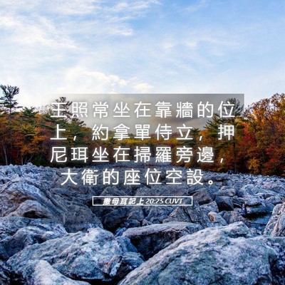 Picture 05 - 撒 母 耳 記 上 20:25 CUVT - 王 照 常 坐 在 靠 牆 的 位 上 ， 約 - Bible Verse Picture