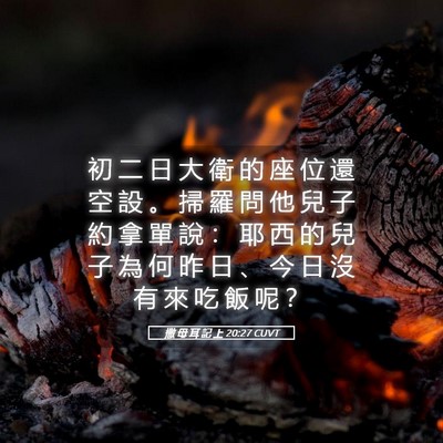 Picture 05 - 撒 母 耳 記 上 20:27 CUVT - 初 二 日 大 衛 的 座 位 還 空 設 。 - Bible Verse Picture