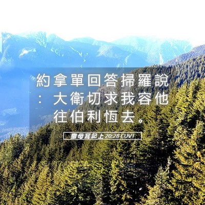 Picture 05 - 撒 母 耳 記 上 20:28 CUVT - 約 拿 單 回 答 掃 羅 說 ： 大 衛 切 - Bible Verse Picture