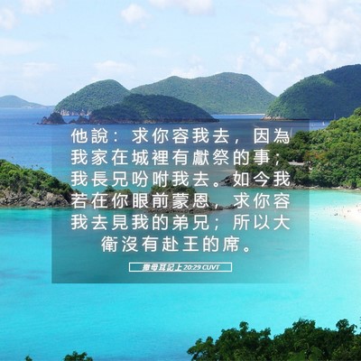 Picture 05 - 撒 母 耳 記 上 20:29 CUVT - 他 說 ： 求 你 容 我 去 ， 因 為 我 - Bible Verse Picture