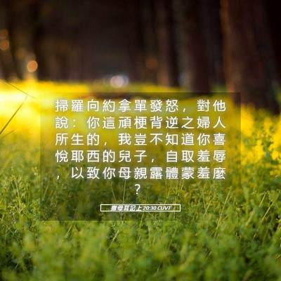 Picture 05 - 撒 母 耳 記 上 20:30 CUVT - 掃 羅 向 約 拿 單 發 怒 ， 對 他 說 - Bible Verse Picture