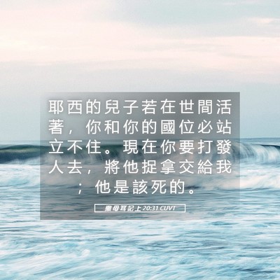 Picture 05 - 撒 母 耳 記 上 20:31 CUVT - 耶 西 的 兒 子 若 在 世 間 活 著 ， - Bible Verse Picture