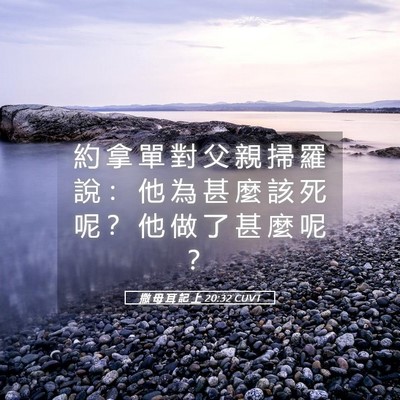 Picture 05 - 撒 母 耳 記 上 20:32 CUVT - 約 拿 單 對 父 親 掃 羅 說 ： 他 為 - Bible Verse Picture