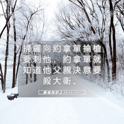 Picture 05 - 撒 母 耳 記 上 20:33 CUVT - 掃 羅 向 約 拿 單 掄 槍 要 刺 他 ， - Bible Verse Picture