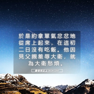 Picture 05 - 撒 母 耳 記 上 20:34 CUVT - 於 是 約 拿 單 氣 忿 忿 地 從 席 上 - Bible Verse Picture