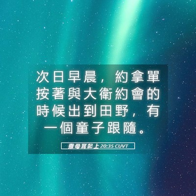 Picture 05 - 撒 母 耳 記 上 20:35 CUVT - 次 日 早 晨 ， 約 拿 單 按 著 與 大 - Bible Verse Picture