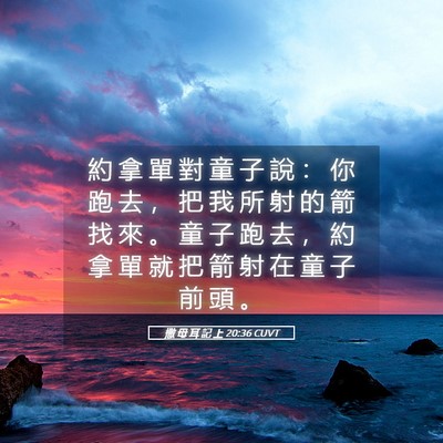 Picture 05 - 撒 母 耳 記 上 20:36 CUVT - 約 拿 單 對 童 子 說 ： 你 跑 去 ， - Bible Verse Picture