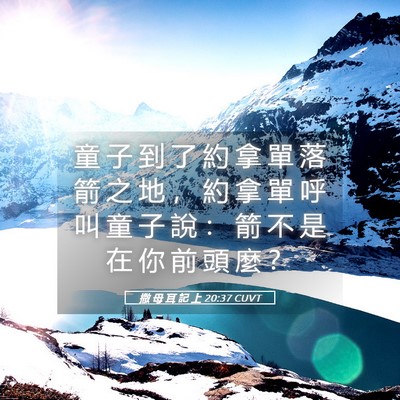 Picture 05 - 撒 母 耳 記 上 20:37 CUVT - 童 子 到 了 約 拿 單 落 箭 之 地 ， - Bible Verse Picture