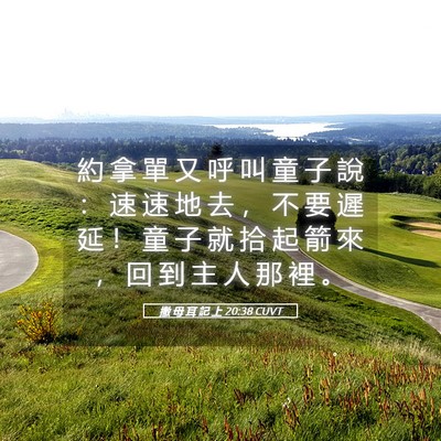 Picture 05 - 撒 母 耳 記 上 20:38 CUVT - 約 拿 單 又 呼 叫 童 子 說 ： 速 速 - Bible Verse Picture