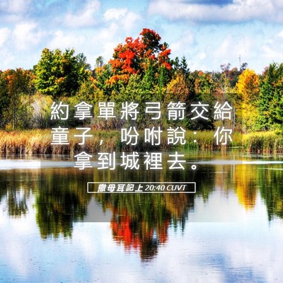 Picture 05 - 撒 母 耳 記 上 20:40 CUVT - 約 拿 單 將 弓 箭 交 給 童 子 ， 吩 - Bible Verse Picture