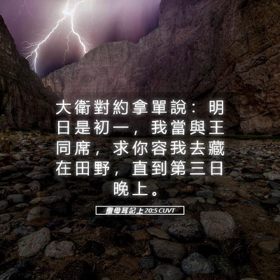 Picture 05 - 撒 母 耳 記 上 20:5 CUVT - 大 衛 對 約 拿 單 說 ： 明 日 是 初 - Bible Verse Picture