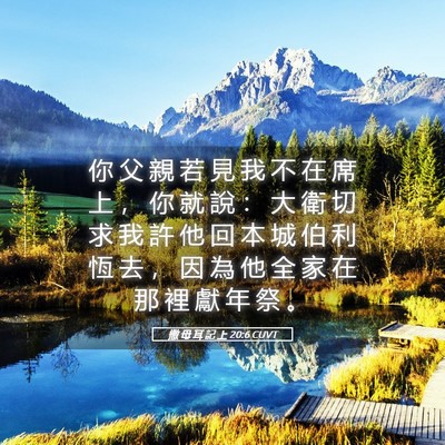 Picture 05 - 撒 母 耳 記 上 20:6 CUVT - 你 父 親 若 見 我 不 在 席 上 ， 你 - Bible Verse Picture