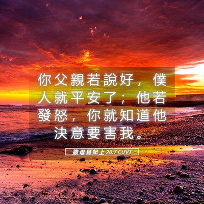 Picture 05 - 撒 母 耳 記 上 20:7 CUVT - 你 父 親 若 說 好 ， 僕 人 就 平 安 - Bible Verse Picture