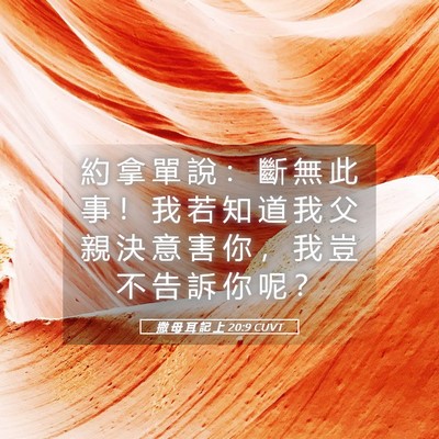 Picture 05 - 撒 母 耳 記 上 20:9 CUVT - 約 拿 單 說 ： 斷 無 此 事 ！ 我 若 - Bible Verse Picture