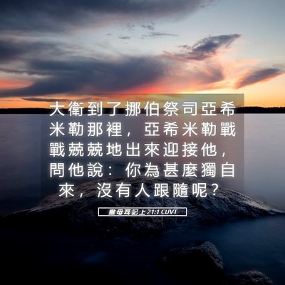 Picture 05 - 撒 母 耳 記 上 21:1 CUVT - 大 衛 到 了 挪 伯 祭 司 亞 希 米 勒 - Bible Verse Picture