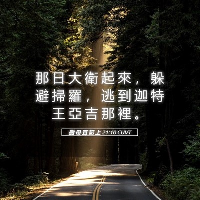 Picture 05 - 撒 母 耳 記 上 21:10 CUVT - 那 日 大 衛 起 來 ， 躲 避 掃 羅 ， - Bible Verse Picture