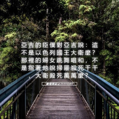 Picture 05 - 撒 母 耳 記 上 21:11 CUVT - 亞 吉 的 臣 僕 對 亞 吉 說 ： 這 不 - Bible Verse Picture