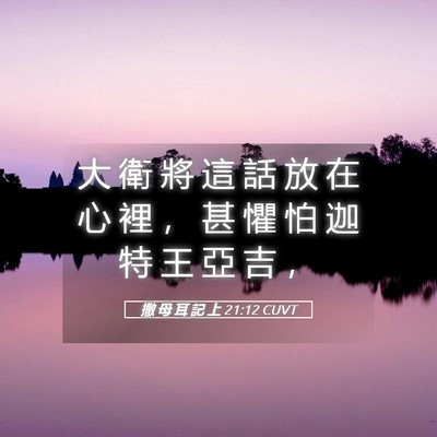 Picture 05 - 撒 母 耳 記 上 21:12 CUVT - 大 衛 將 這 話 放 在 心 裡 ， 甚 懼 - Bible Verse Picture