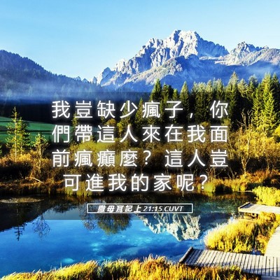 Picture 05 - 撒 母 耳 記 上 21:15 CUVT - 我 豈 缺 少 瘋 子 ， 你 們 帶 這 人 - Bible Verse Picture