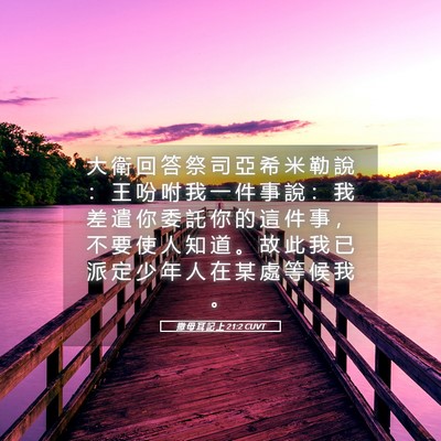 Picture 05 - 撒 母 耳 記 上 21:2 CUVT - 大 衛 回 答 祭 司 亞 希 米 勒 說 ： - Bible Verse Picture