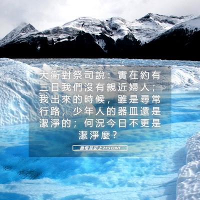 Picture 05 - 撒 母 耳 記 上 21:5 CUVT - 大 衛 對 祭 司 說 ： 實 在 約 有 三 - Bible Verse Picture