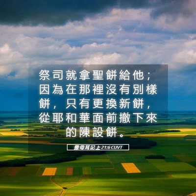 Picture 05 - 撒 母 耳 記 上 21:6 CUVT - 祭 司 就 拿 聖 餅 給 他 ； 因 為 在 - Bible Verse Picture