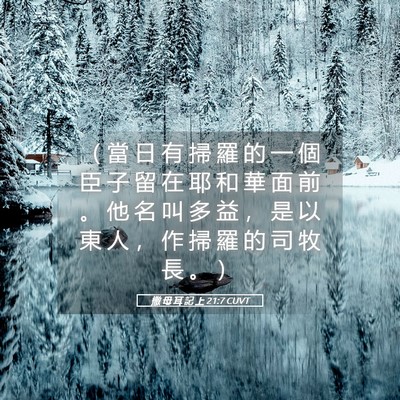 Picture 05 - 撒 母 耳 記 上 21:7 CUVT - （ 當 日 有 掃 羅 的 一 個 臣 子 留 - Bible Verse Picture