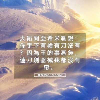 Picture 05 - 撒 母 耳 記 上 21:8 CUVT - 大 衛 問 亞 希 米 勒 說 ： 你 手 下 - Bible Verse Picture