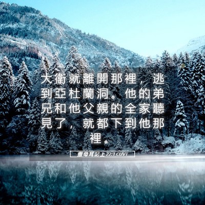 Picture 05 - 撒 母 耳 記 上 22:1 CUVT - 大 衛 就 離 開 那 裡 ， 逃 到 亞 杜 - Bible Verse Picture
