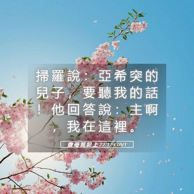 Picture 05 - 撒 母 耳 記 上 22:12 CUVT - 掃 羅 說 ： 亞 希 突 的 兒 子 ， 要 - Bible Verse Picture