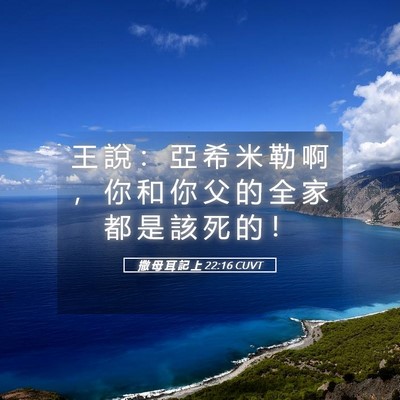 Picture 05 - 撒 母 耳 記 上 22:16 CUVT - 王 說 ： 亞 希 米 勒 啊 ， 你 和 你 - Bible Verse Picture
