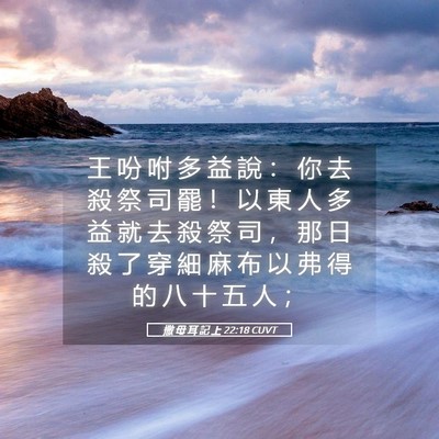 Picture 05 - 撒 母 耳 記 上 22:18 CUVT - 王 吩 咐 多 益 說 ： 你 去 殺 祭 司 - Bible Verse Picture