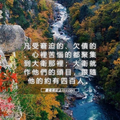 Picture 05 - 撒 母 耳 記 上 22:2 CUVT - 凡 受 窘 迫 的 、 欠 債 的 、 心 裡 - Bible Verse Picture