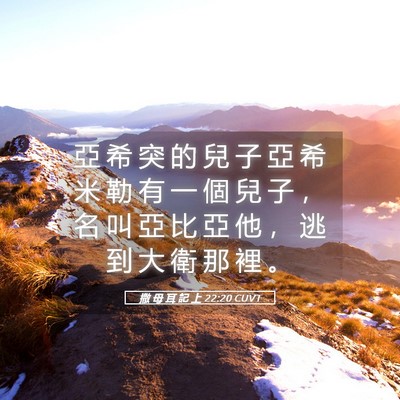 Picture 05 - 撒 母 耳 記 上 22:20 CUVT - 亞 希 突 的 兒 子 亞 希 米 勒 有 一 - Bible Verse Picture