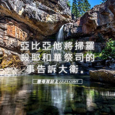 Picture 05 - 撒 母 耳 記 上 22:21 CUVT - 亞 比 亞 他 將 掃 羅 殺 耶 和 華 祭 - Bible Verse Picture