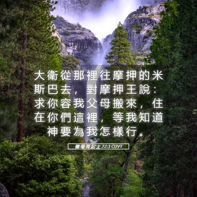 Picture 05 - 撒 母 耳 記 上 22:3 CUVT - 大 衛 從 那 裡 往 摩 押 的 米 斯 巴 - Bible Verse Picture