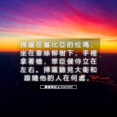 Picture 05 - 撒 母 耳 記 上 22:6 CUVT - 掃 羅 在 基 比 亞 的 拉 瑪 ， 坐 在 - Bible Verse Picture