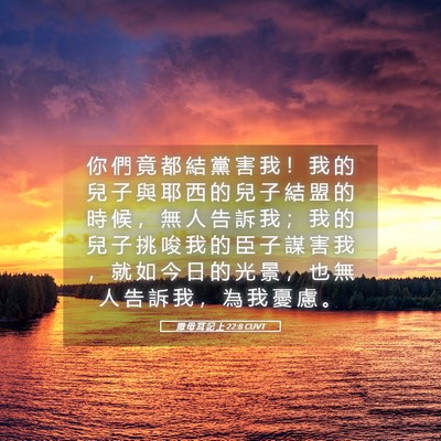 Picture 05 - 撒 母 耳 記 上 22:8 CUVT - 你 們 竟 都 結 黨 害 我 ！ 我 的 兒 - Bible Verse Picture