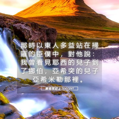 Picture 05 - 撒 母 耳 記 上 22:9 CUVT - 那 時 以 東 人 多 益 站 在 掃 羅 的 - Bible Verse Picture