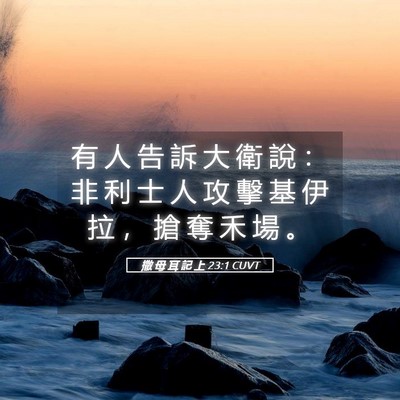Picture 05 - 撒 母 耳 記 上 23:1 CUVT - 有 人 告 訴 大 衛 說 ： 非 利 士 人 - Bible Verse Picture