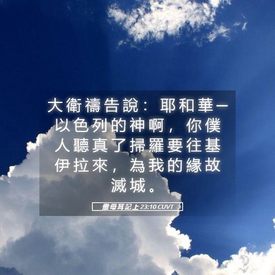Picture 05 - 撒 母 耳 記 上 23:10 CUVT - 大 衛 禱 告 說 ： 耶 和 華 ─ 以 色 - Bible Verse Picture