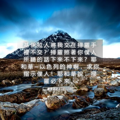 Picture 05 - 撒 母 耳 記 上 23:11 CUVT - 基 伊 拉 人 將 我 交 在 掃 羅 手 裡 - Bible Verse Picture