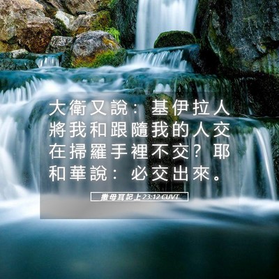 Picture 05 - 撒 母 耳 記 上 23:12 CUVT - 大 衛 又 說 ： 基 伊 拉 人 將 我 和 - Bible Verse Picture