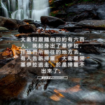 Picture 05 - 撒 母 耳 記 上 23:13 CUVT - 大 衛 和 跟 隨 他 的 約 有 六 百 人 - Bible Verse Picture