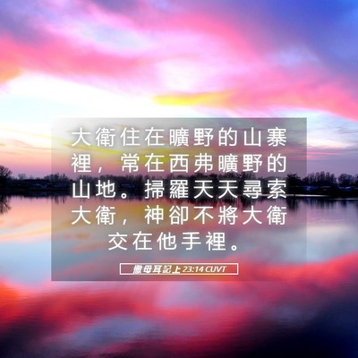 Picture 05 - 撒 母 耳 記 上 23:14 CUVT - 大 衛 住 在 曠 野 的 山 寨 裡 ， 常 - Bible Verse Picture