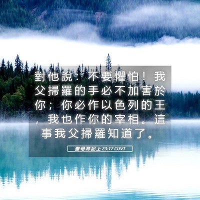 Picture 05 - 撒 母 耳 記 上 23:17 CUVT - 對 他 說 ： 不 要 懼 怕 ！ 我 父 掃 - Bible Verse Picture
