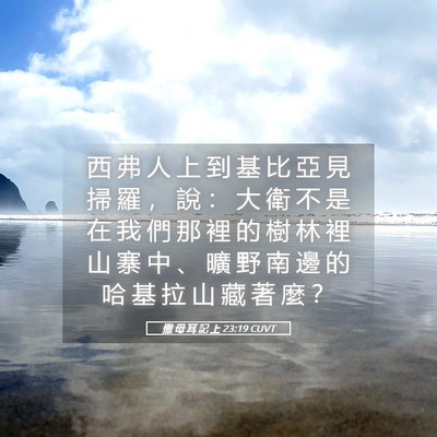 Picture 05 - 撒 母 耳 記 上 23:19 CUVT - 西 弗 人 上 到 基 比 亞 見 掃 羅 ， - Bible Verse Picture